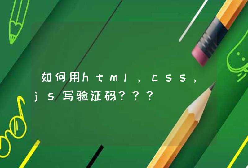 如何用html,css,js写验证码？？？