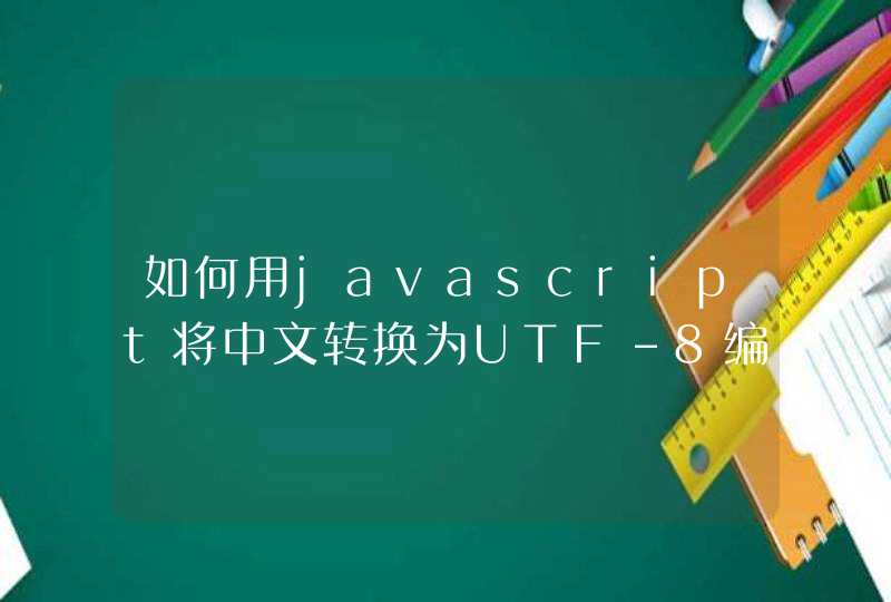 如何用javascript将中文转换为UTF-8编码？