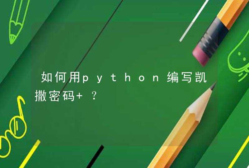 如何用python编写凯撒密码 ？