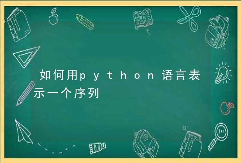 如何用python语言表示一个序列,第1张