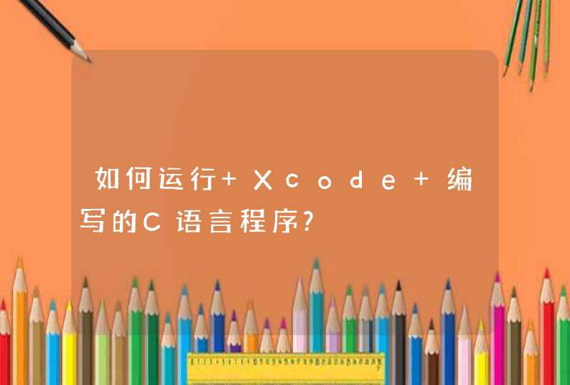如何运行 Xcode 编写的C语言程序?