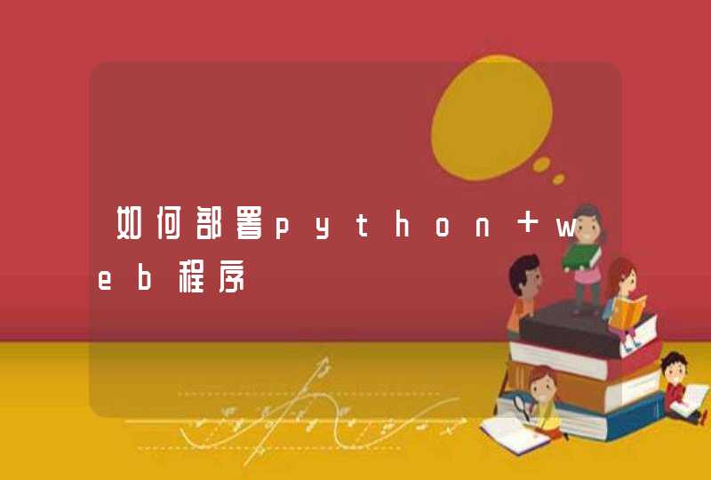 如何部署python web程序