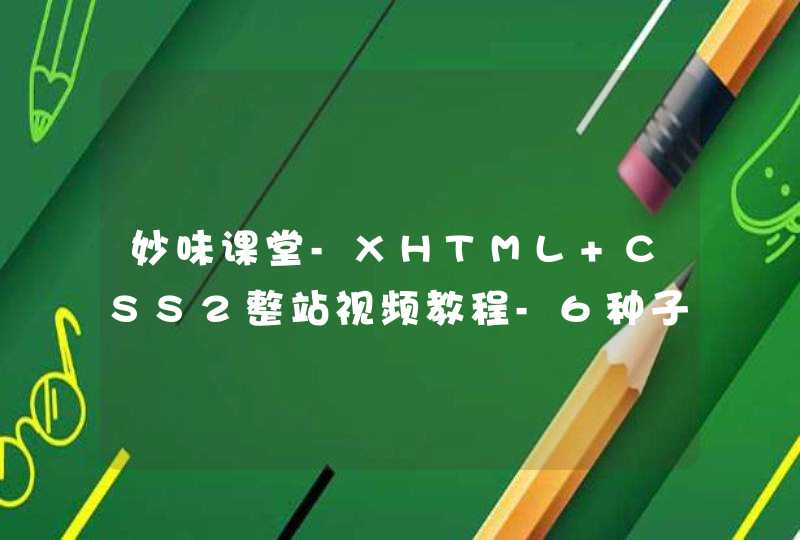 妙味课堂-XHTML+CSS2整站视频教程-6种子下载地址有么？,第1张