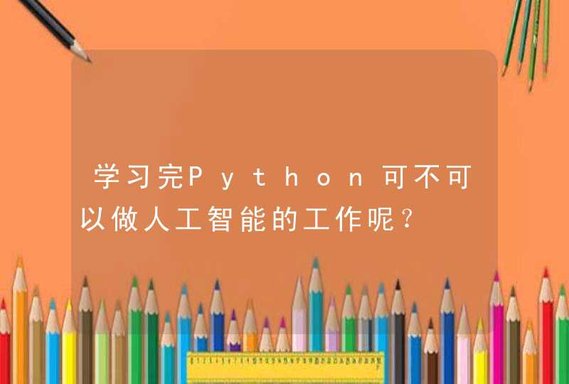 学习完Python可不可以做人工智能的工作呢？