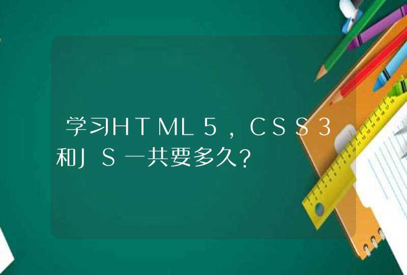 学习HTML5,CSS3和JS一共要多久?