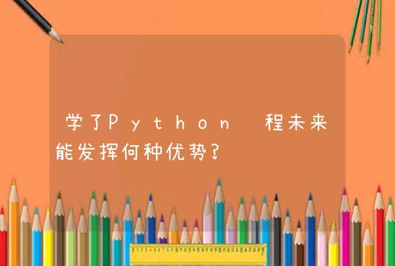 学了Python编程未来能发挥何种优势?