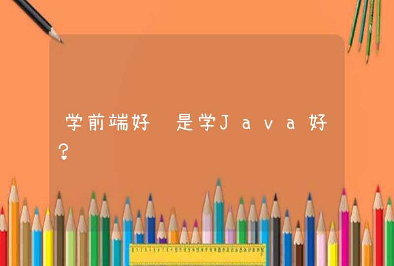 学前端好还是学Java好？
