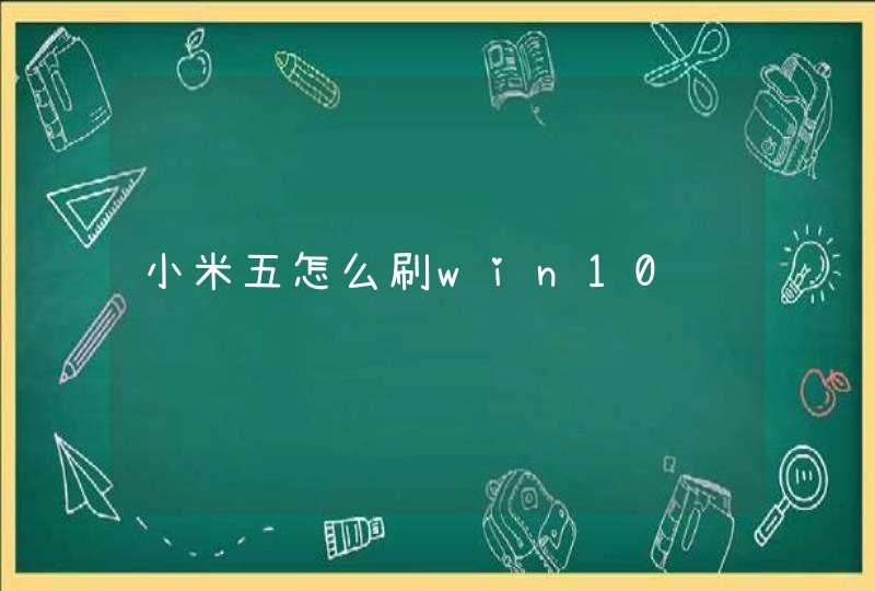 小米五怎么刷win10