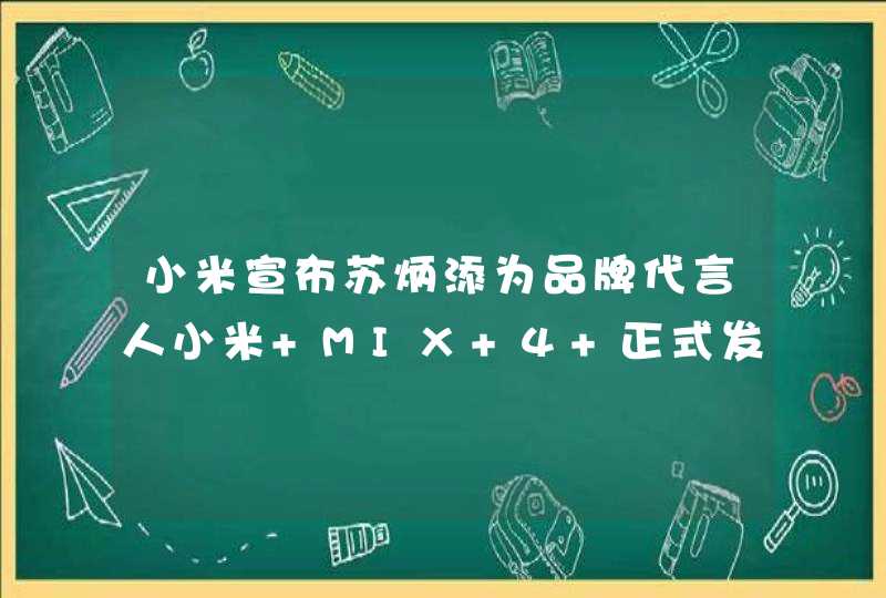 小米宣布苏炳添为品牌代言人小米 MIX 4 正式发布，4999元起