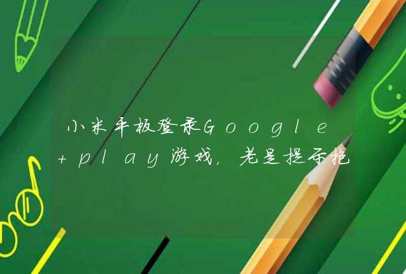 小米平板登录Google play游戏，老是提示抱歉，Google＋无法设置你的个人资料，怎么解决,第1张