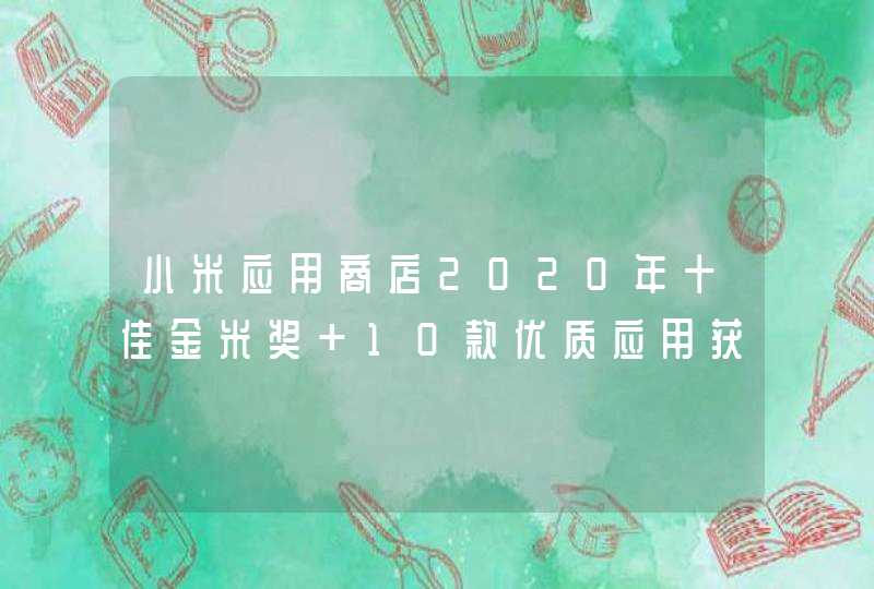 小米应用商店2020年十佳金米奖 10款优质应用获奖,第1张