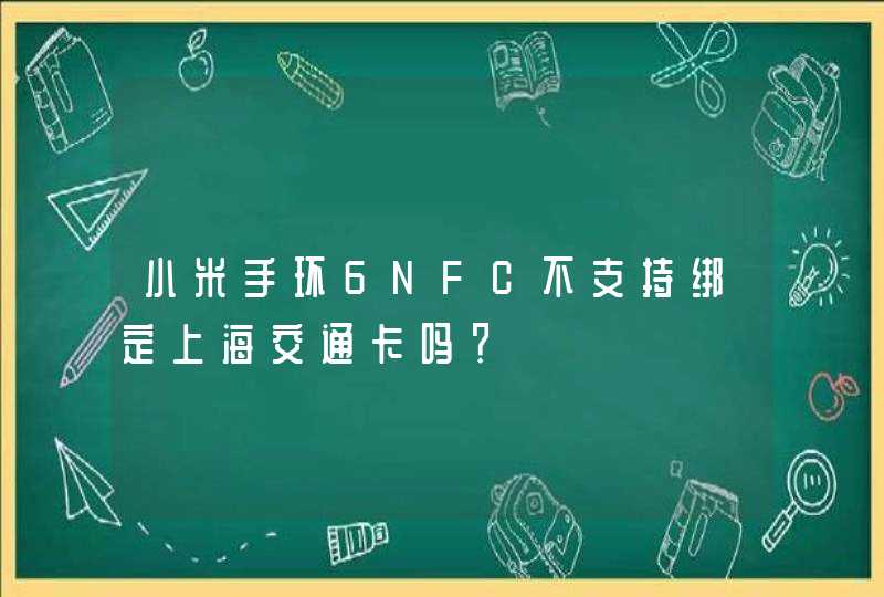 小米手环6NFC不支持绑定上海交通卡吗？