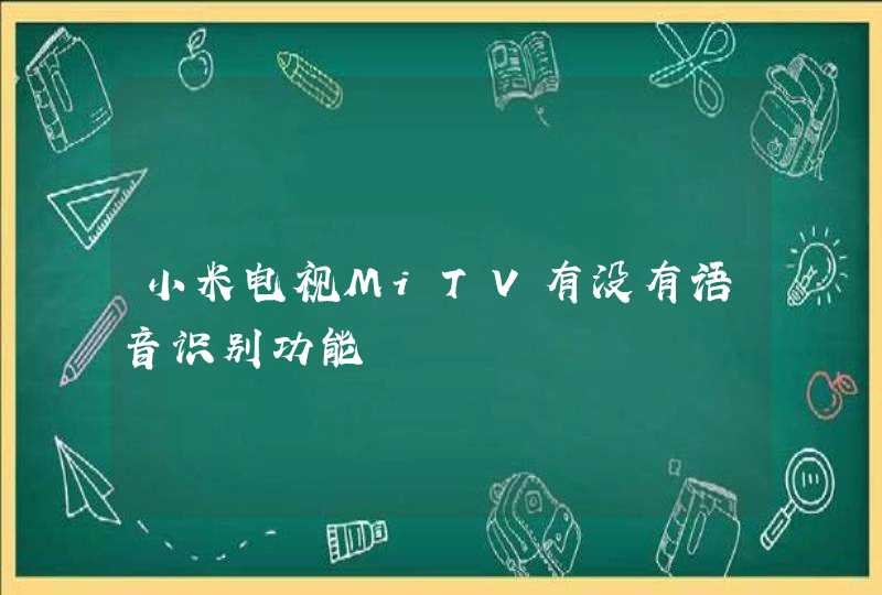 小米电视MiTV有没有语音识别功能,第1张