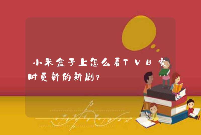 小米盒子上怎么看TVB实时更新的新剧？,第1张