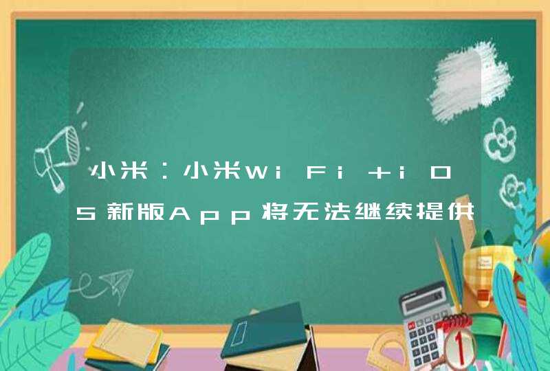 小米：小米WiFi iOS新版App将无法继续提供外部资源下载功能