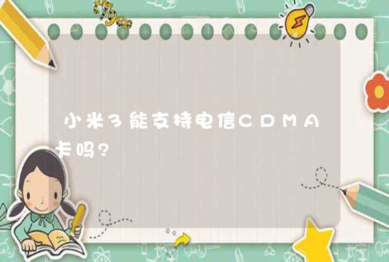 小米3能支持电信CDMA卡吗?