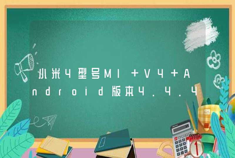 小米4型号Ml V4 Android版本4.4.4KTU84p能不能用电信卡
