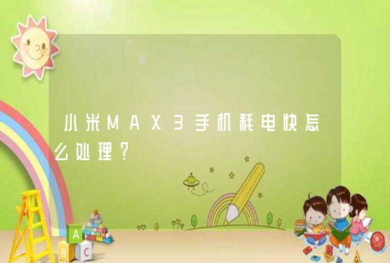 小米MAX3手机耗电快怎么处理？,第1张
