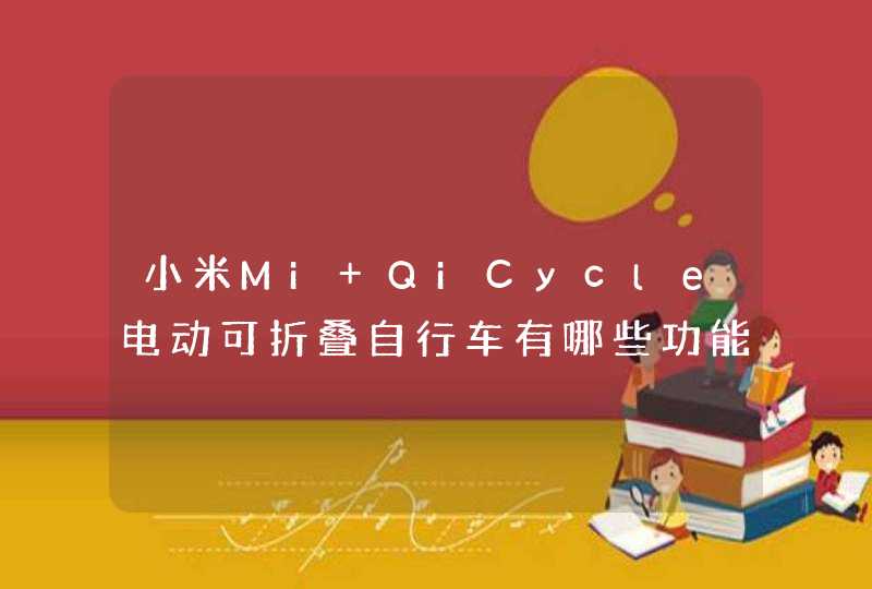 小米Mi QiCycle电动可折叠自行车有哪些功能,第1张