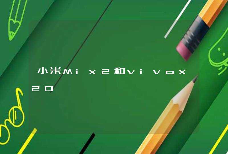 小米Mix2和vivox20