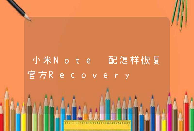 小米Note顶配怎样恢复官方Recovery,第1张