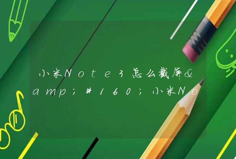 小米Note3怎么截屏&#160;小米Note3截图教程,第1张