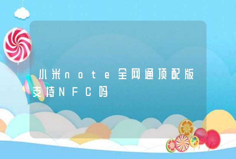 小米note全网通顶配版支持NFC吗