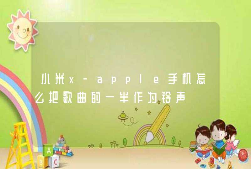 小米x-apple手机怎么把歌曲的一半作为铃声,第1张