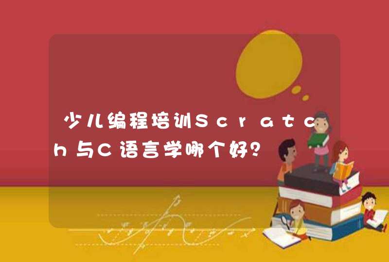 少儿编程培训Scratch与C语言学哪个好？,第1张