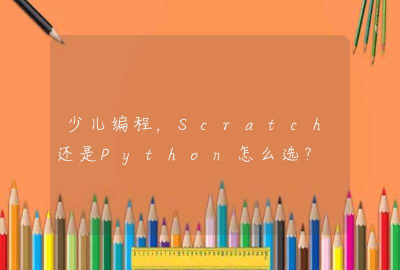 少儿编程，Scratch还是Python怎么选？