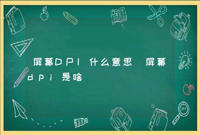 屏幕DPI什么意思(屏幕dpi是啥),第1张