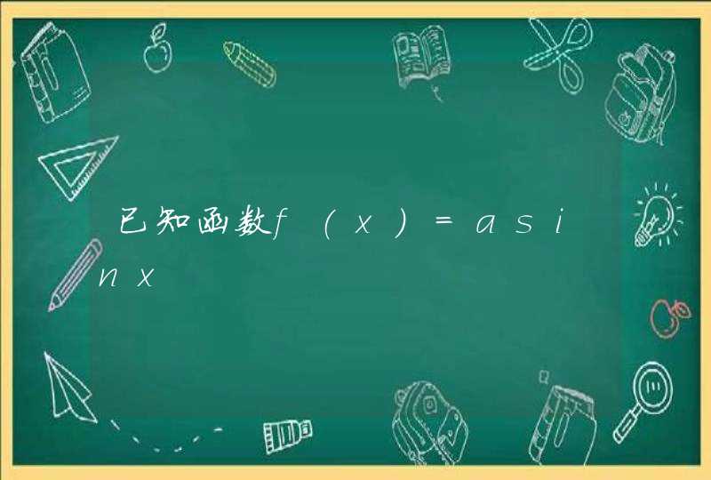 已知函数f(x)=asinx,第1张