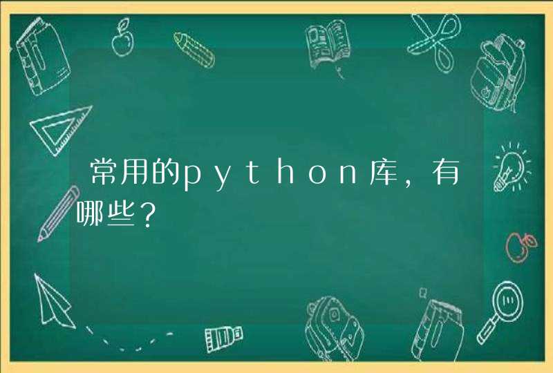 常用的python库，有哪些？