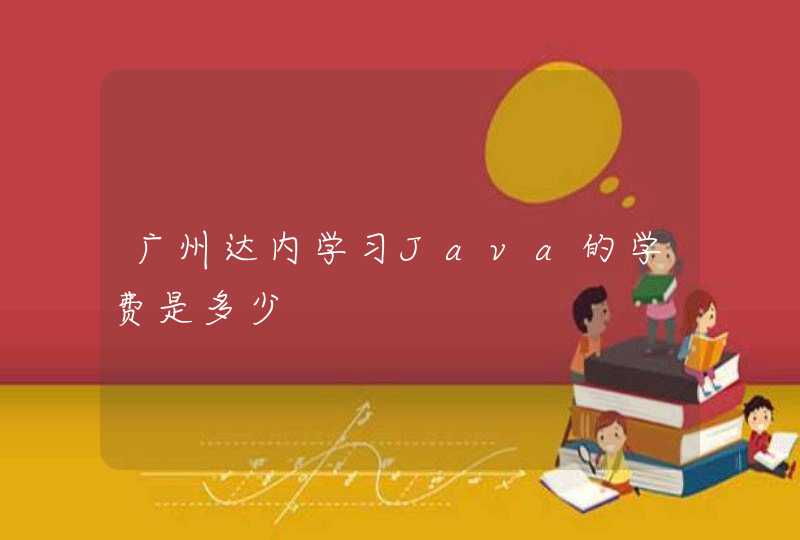 广州达内学习Java的学费是多少
