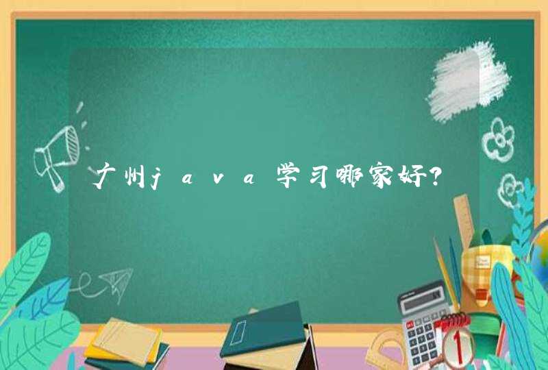 广州java学习哪家好？