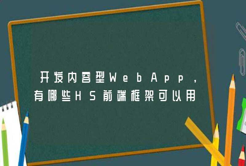 开发内容型WebApp，有哪些H5前端框架可以用