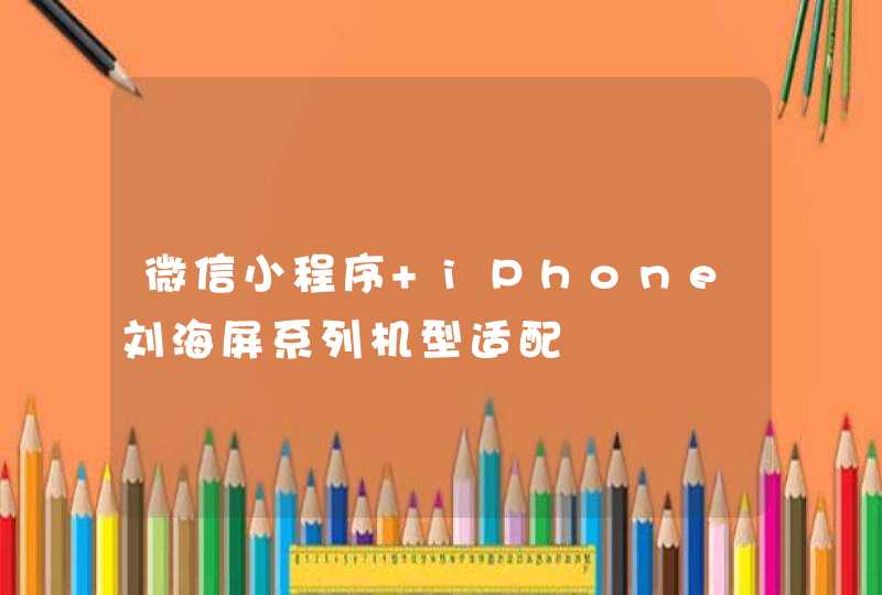 微信小程序 iPhone刘海屏系列机型适配