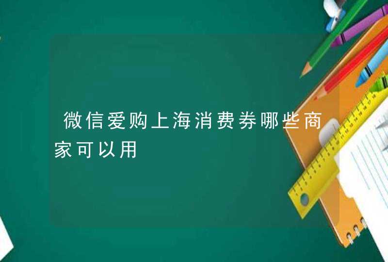 微信爱购上海消费券哪些商家可以用,第1张