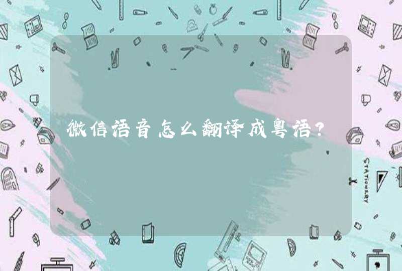 微信语音怎么翻译成粤语？