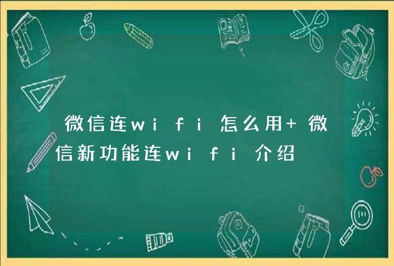 微信连wifi怎么用 微信新功能连wifi介绍,第1张