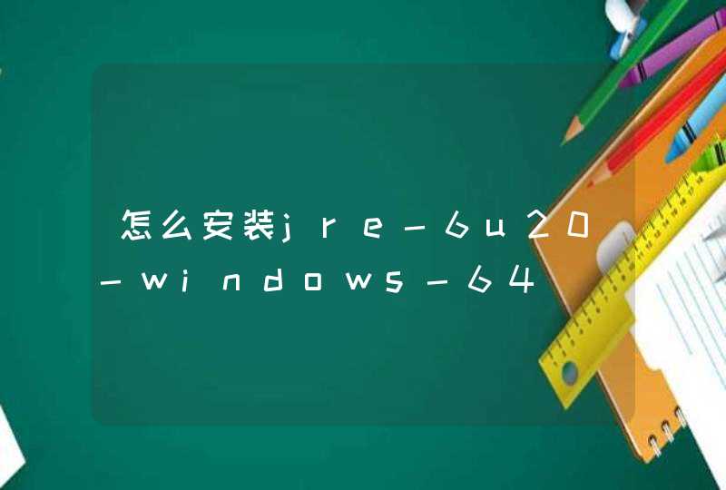 怎么安装jre-6u20-windows-64