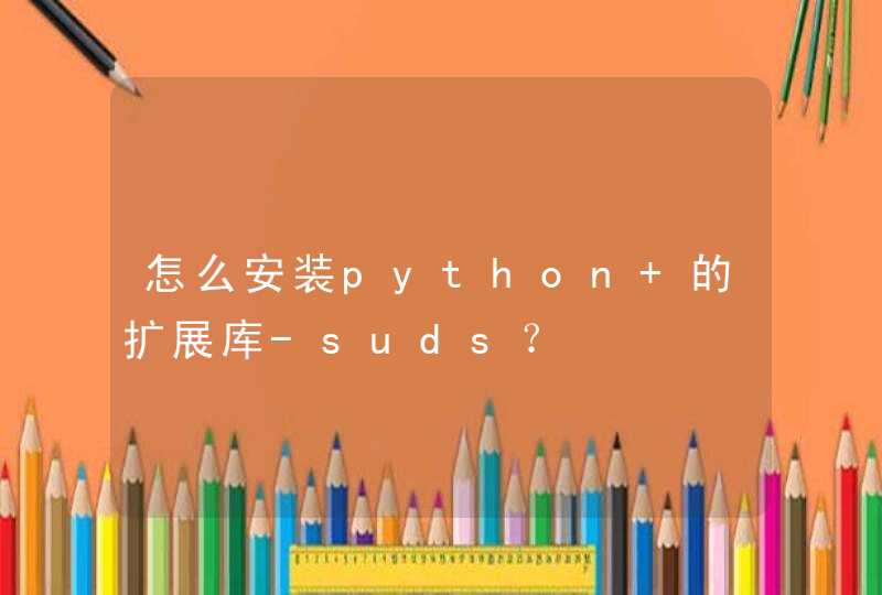 怎么安装python 的扩展库-suds？