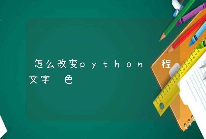 怎么改变python编程文字颜色