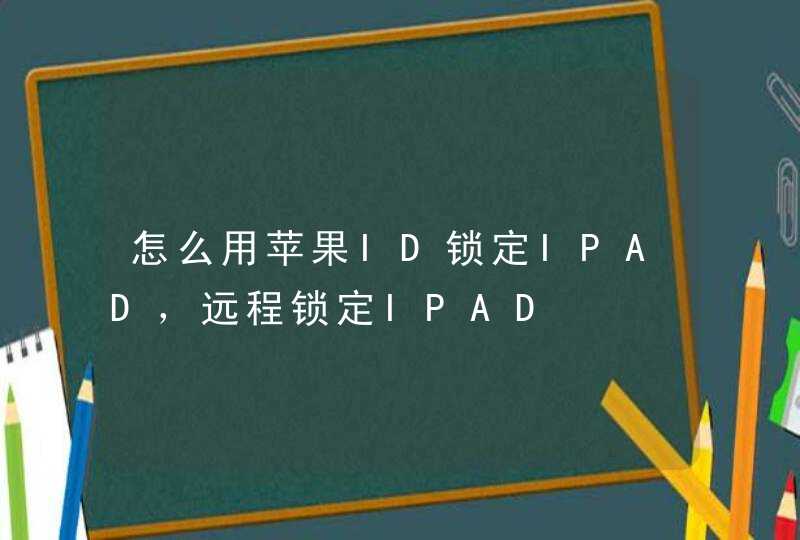 怎么用苹果ID锁定IPAD，远程锁定IPAD