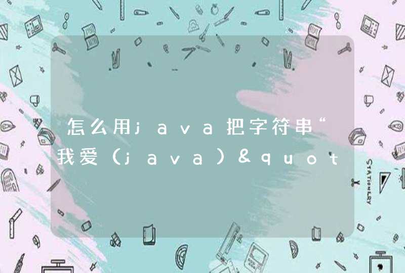 怎么用java把字符串“我爱（java)"输出为"（avaj)爱我”