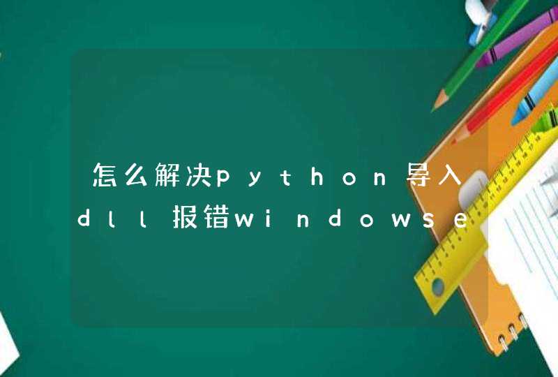 怎么解决python导入dll报错windowserror：126, 不是路径的问题