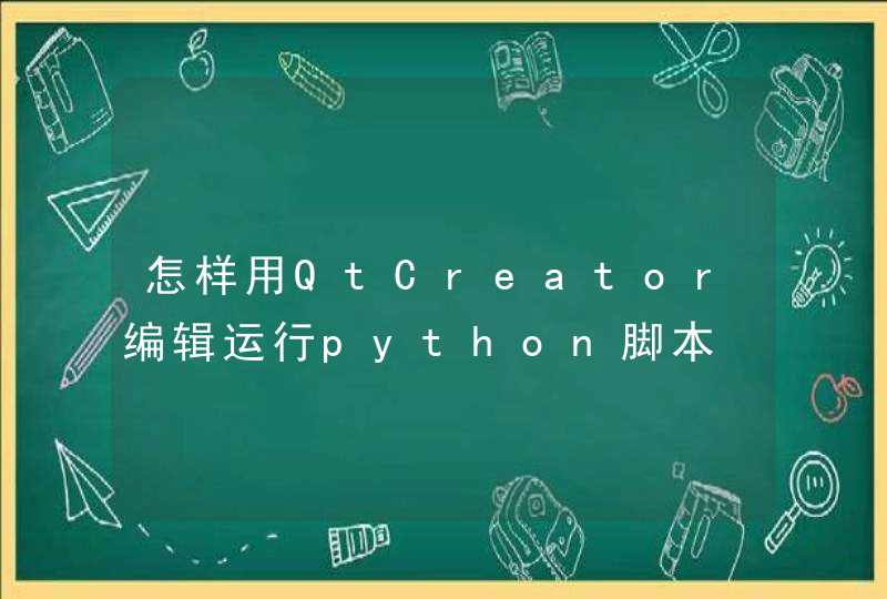 怎样用QtCreator编辑运行python脚本