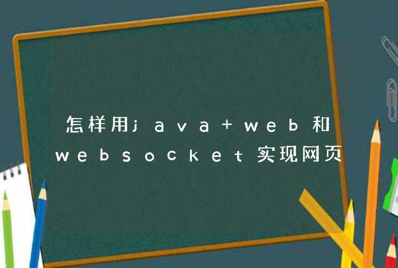 怎样用java web和websocket实现网页即时通讯