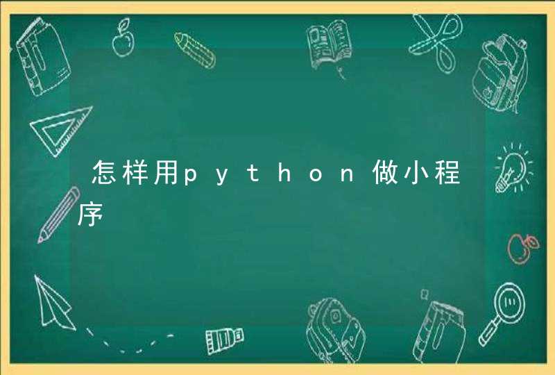 怎样用python做小程序