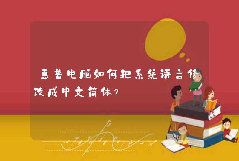 惠普电脑如何把系统语言修改成中文简体？